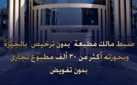 ضبط مطبعة بدون ترخيص بالجيزة بحوزتها أكثر من 30 ألف مطبوع مخالف لقانون الملكية الفكرية